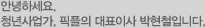 안녕하세요.청년기업가, 픽플의 대표이사 김지웅입니다.